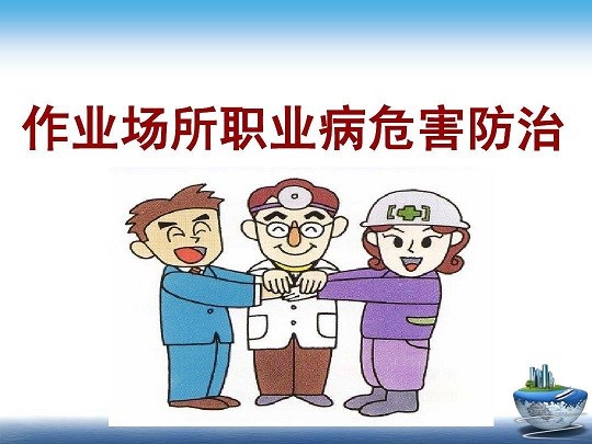 职业卫生技术服务